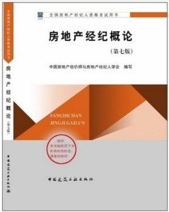 房地產(chǎn)經(jīng)紀概論