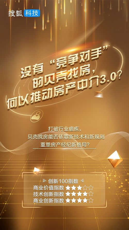 沒有 競爭對手 的貝殼找房,何以推動新居住時代 創(chuàng)新100