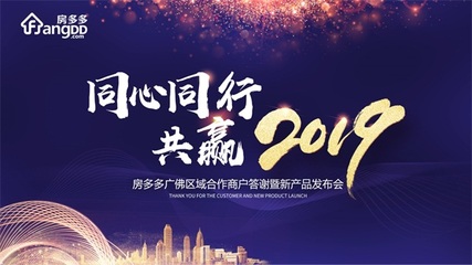 “同心同行 共贏2019”房多多廣佛區(qū)域商戶答謝暨產(chǎn)品說明會順利舉行