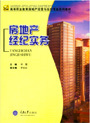 重慶大學出版社《房地產經紀實務》 - 書評園地 - 中國高校教材圖書網