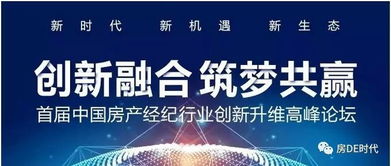 創新融合 筑夢共贏 房產經紀高峰會